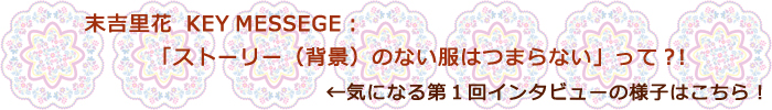 おしゃれをしていろんな自分を楽しむってファッションの醍醐味