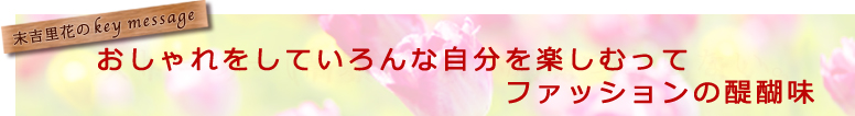 おしゃれをしていろんな自分を楽しむってファッションの醍醐味