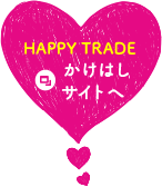 Happy trade かけはしサイトへ