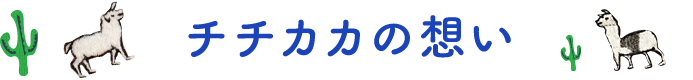 チチカカの想い