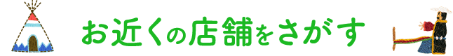 お近くの店舗をさがす