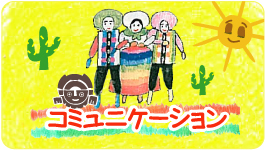 コミュニケーション