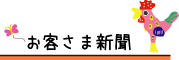 お客様新聞