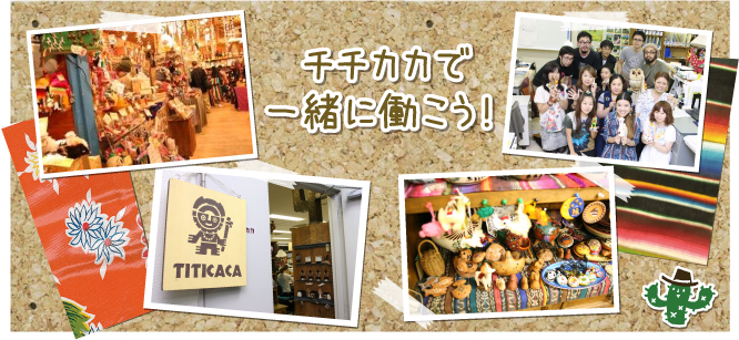 チチカカで一緒に働こう！