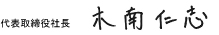 代表取締役社長 木南仁志