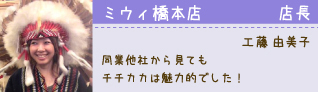 ミウィ橋本店 店長 工藤由美子