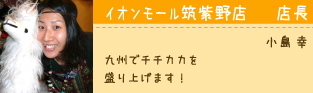 イオンモール筑紫野店 店長 小島幸