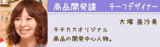 商品開発課 チーフデザイナー 大塚亜沙美