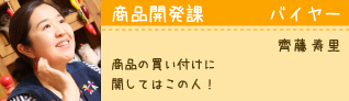 商品開発課 バイヤー 斎藤寿里