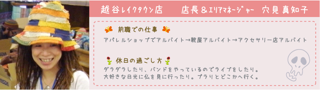 越谷レイクラウン店 店長＆エリアマネージャー 穴見真知子