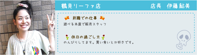 鶴見リーファ店 店長 伊藤鮎美