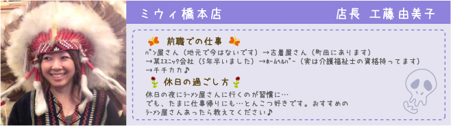 ミウィ橋本店 店長 工藤由美子