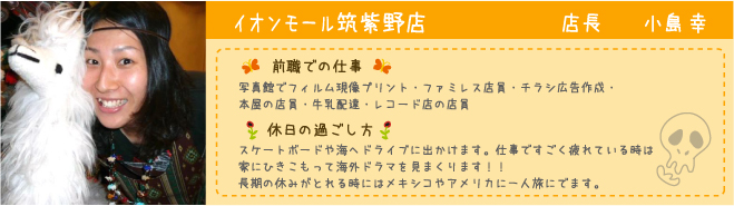 イオンモール筑紫野店 店長 小島幸