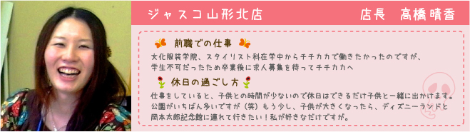 ジャスコ山形北店 店長 高橋晴香