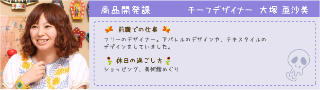 商品開発課 チーフデザイナー 大塚亜沙美
