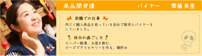 商品開発課 バイヤー 斎藤寿里
