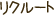 �ꥯ�롼��