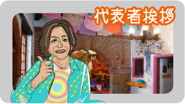 代表者挨拶