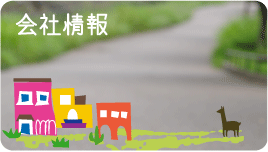 会社情報