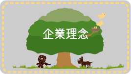 企業理念