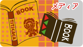メディア