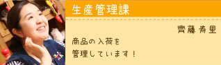 斎藤寿里