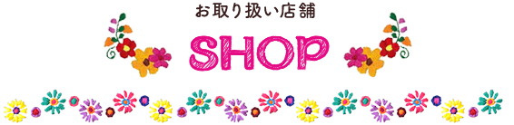 お取り扱い店舗