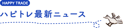 ハピトレ最新ニュース