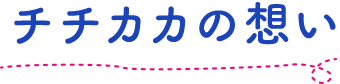 チチカカの想い