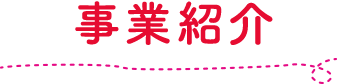 事業紹介