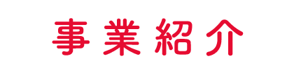 事業紹介