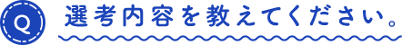 選考内容を教えてください。