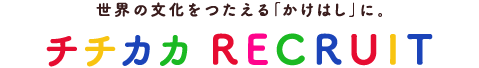 世界の文化をつたえる「かけはし」に。チチカカ新卒RECRUIT
