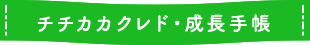 チチカカクレド・成長手帳