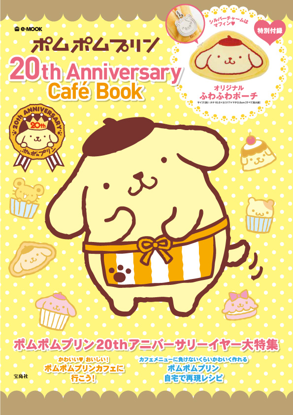 ポムポムプリン≪20th Anniversary Cafe Book≫にコラボ商品が掲載され