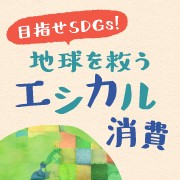 目指せSDGs！地球を救うエシカル消費