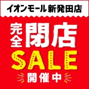 新発田閉店