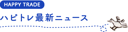 ハピトレ最新ニュース