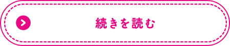 続きを読む