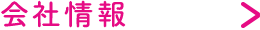 会社情報