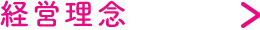 経営理念