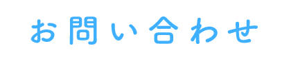 お問い合わせ