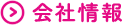 会社情報