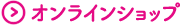 オンラインショップ