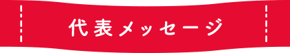 代表メッセージ