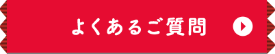 良くある質問