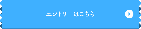 本社スタッフ募集要項・エントリーはこちら