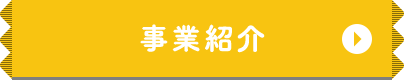 事業紹介