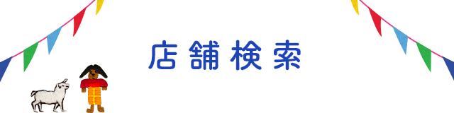 店舗検索