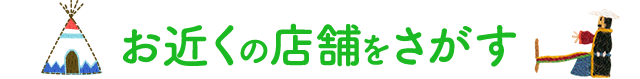 お近くの店舗をさがす
